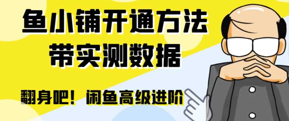 （6631期）闲鱼高阶闲管家开通鱼小铺：零成本更高效率提升交易量！-安索博客网