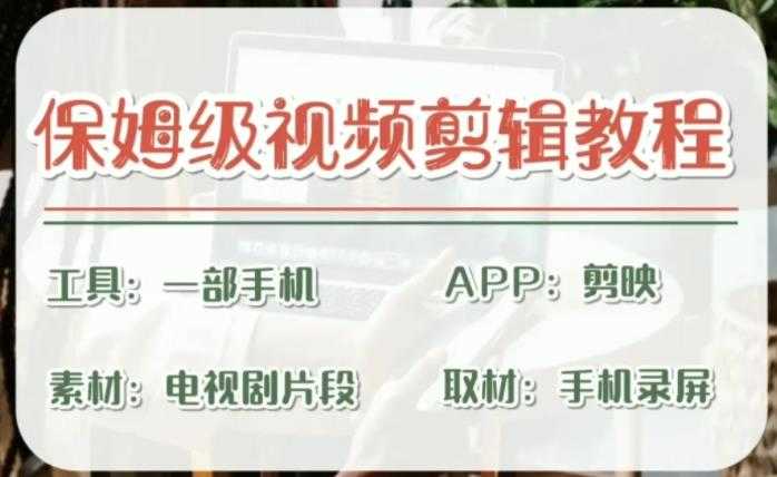 （6622期）剪映保姆级剪辑教程，实操得来的技巧，绝对干货满满！-安索博客网