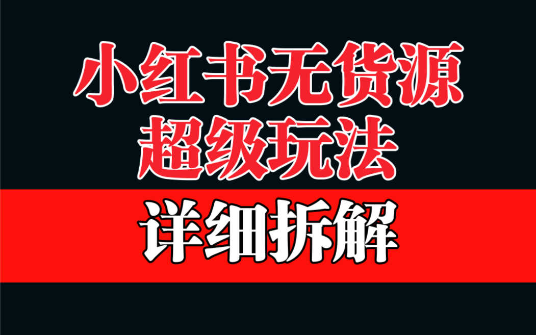 （6621期）做小红书无货源，靠这个品日入1000保姆级教学-安索博客网