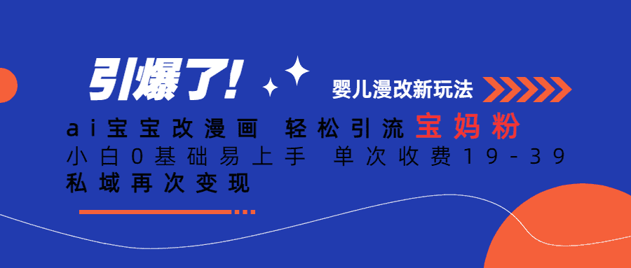 （6620期）Ai宝宝改漫画 轻松引流宝妈粉 小白0基础易上手 单次收费19-39-安索博客网