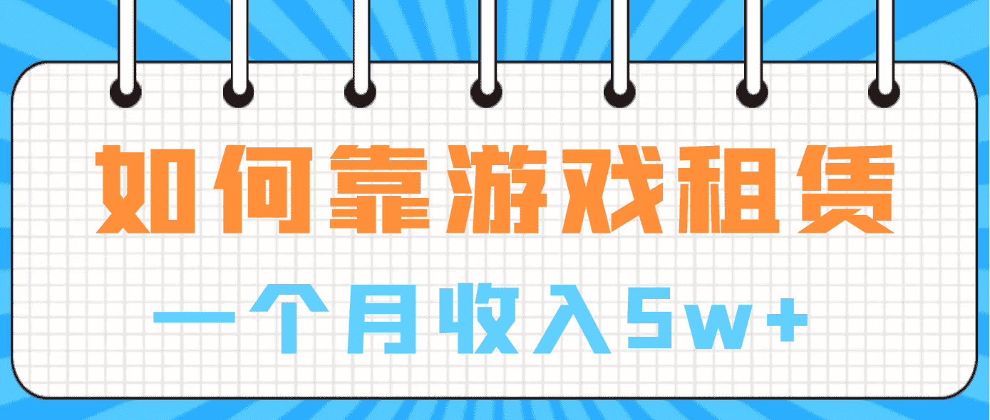 （6617期）如何靠游戏租赁业务一个月收入5w+-安索博客网