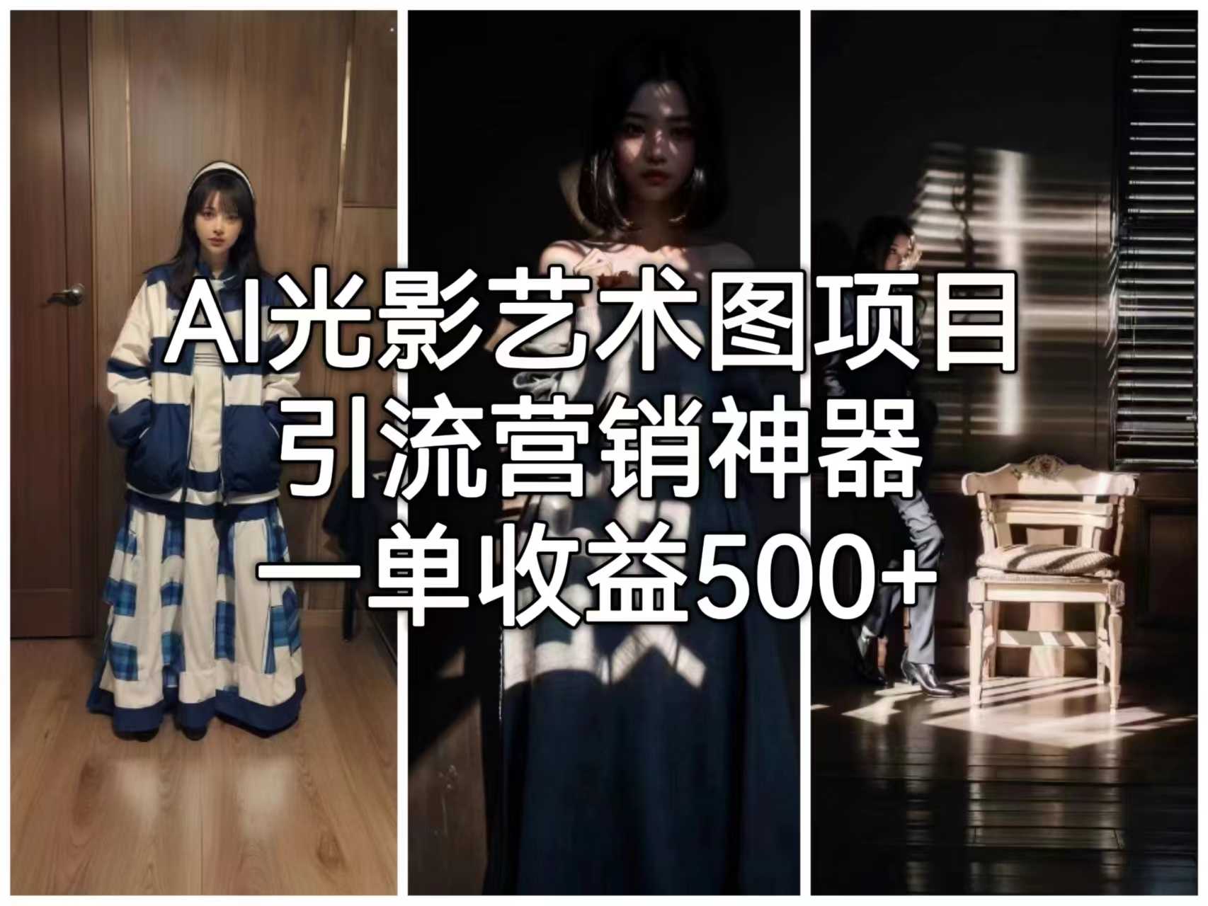 （6614期）AI光影艺术图项目，引流营销神器，一单收益500+-安索博客网
