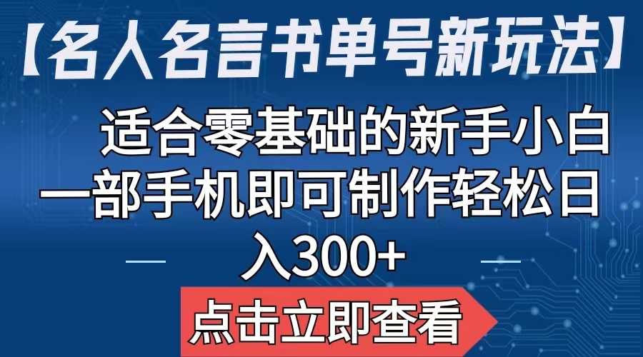 （6612期）【名人名言书单号新玩法】，适合零基础的新手小白，一部手机即可制作-安索博客网