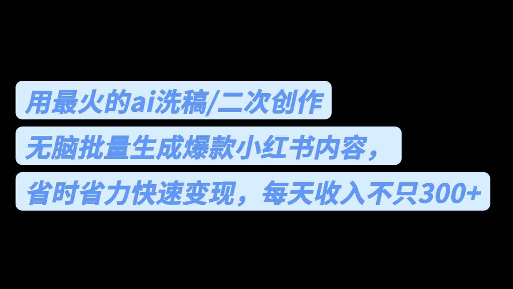 （6608期）用最火的ai洗稿，无脑批量生成爆款小红书内容，省时省力，每天收入不只300+-安索博客网