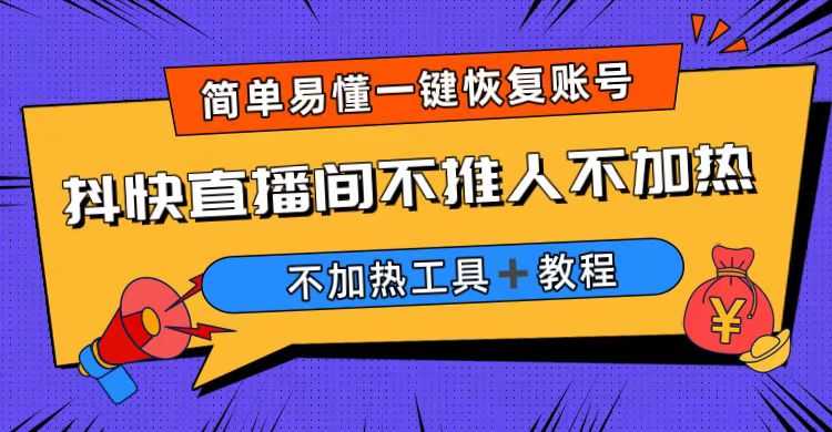 （6606期）外面收费199的最新直播间不加热，解决直播间不加热问题（软件＋教程）-安索博客网