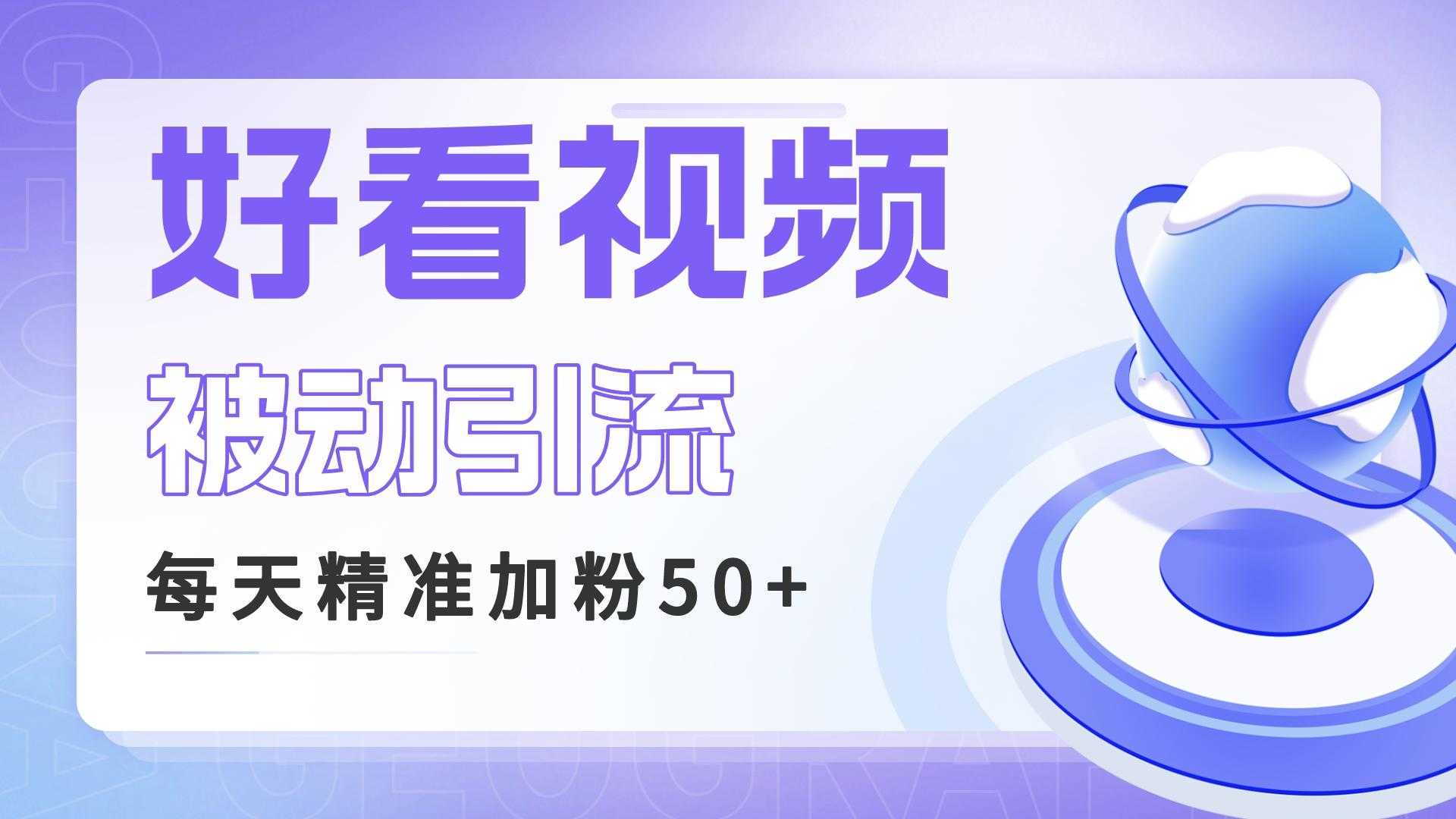 （6603期）利用好看视频做关键词矩阵引流 每天50+精准粉丝 转化超高收入超稳-安索博客网