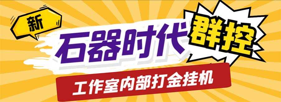 （6596期）工作室内部新石器时代全自动起号升级抓宠物打金群控，单窗口一天10+-安索博客网