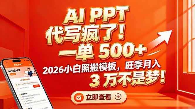 这波AI做PPT代写也太香了吧！一单赚500多，2026年照着模板干，月入3万真不是吹的-安索博客网