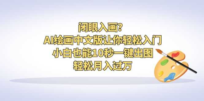 （6594期）闭眼入画？AI绘画中文版让你轻松入门！小白也能10秒一键出图，轻松月入过万-安索博客网