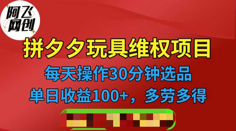 （6593期）拼多多3C玩具维权项目，一天操作半小时，稳定收入100+（仅揭秘）-安索博客网
