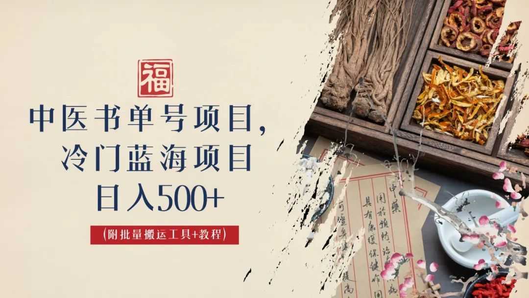 （6591期）中医书单号项目，很多人日入500+，其他地方收费3000+，玩法公布了-安索博客网