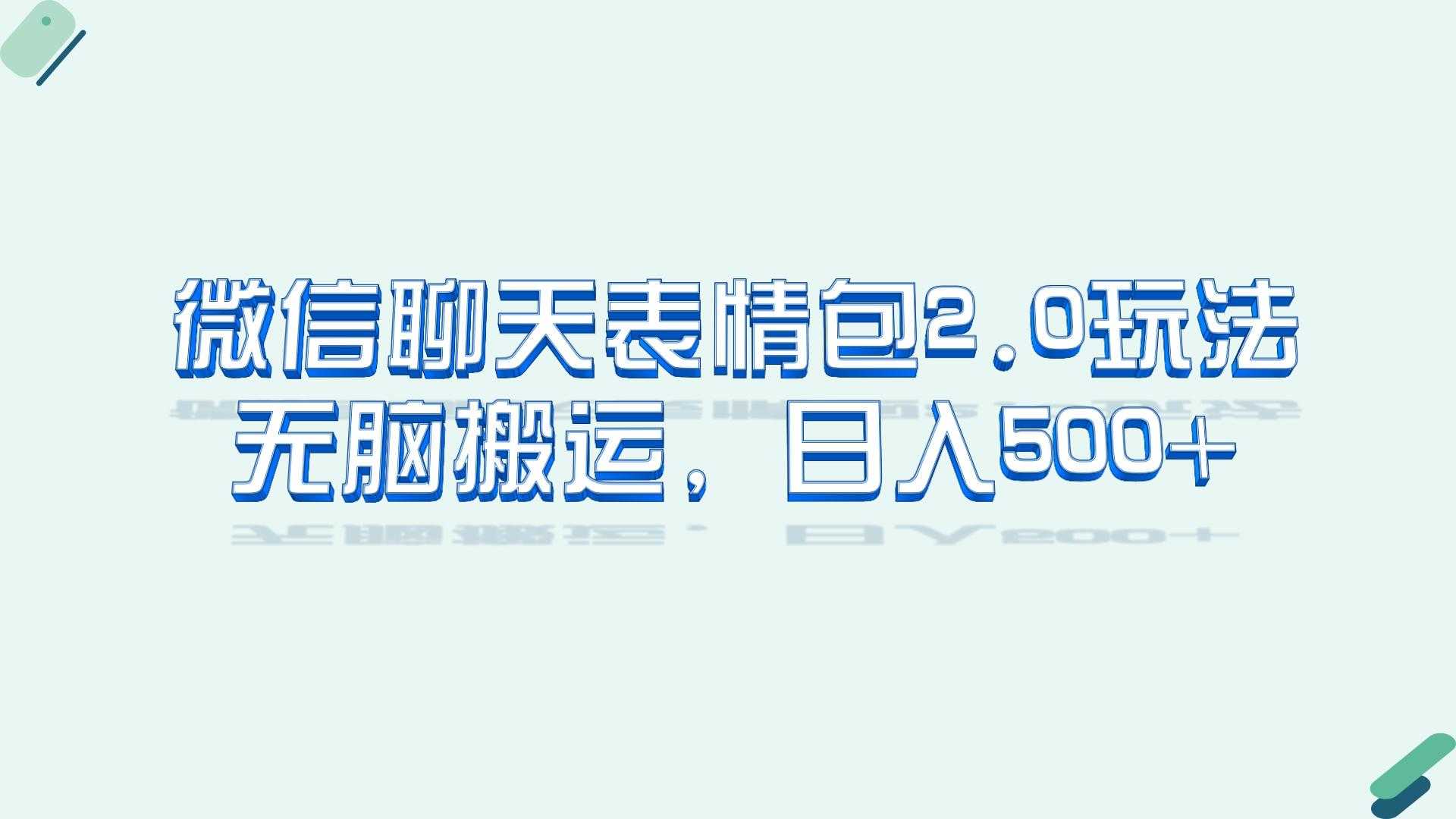（6589期）微信聊天表情包2.0新玩法，适合小白 无脑搬运。仅凭一部手机，轻松日入500+-安索博客网