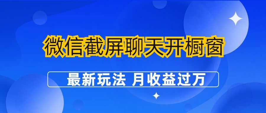 （6587期）微信截屏聊天开橱窗卖女性用品：最新玩法 月收益过万-安索博客网