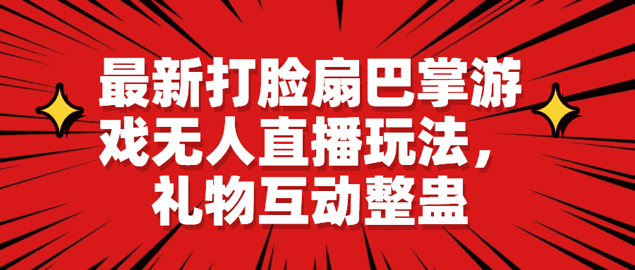 （6586期）最新打脸扇巴掌游戏无人直播玩法，礼物互动整蛊-安索博客网