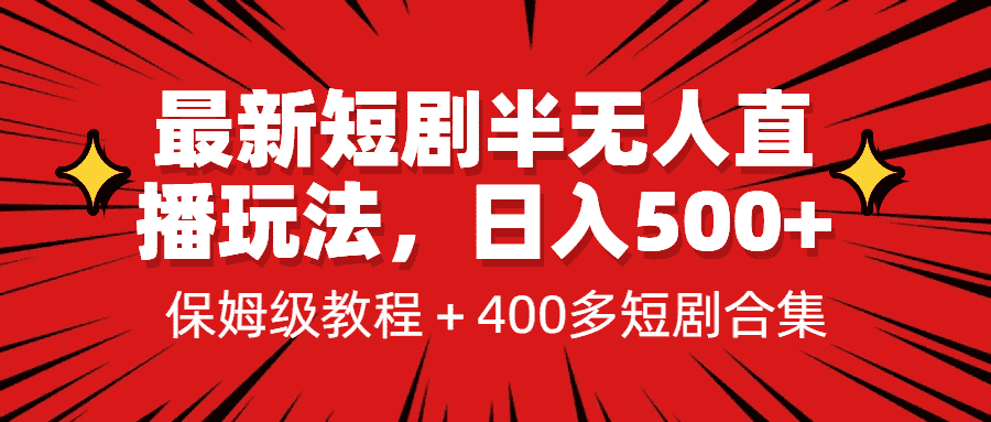 （6583期）最新短剧半无人直播玩法，多平台开播，日入500+保姆级教程+1339G短剧资源-安索博客网