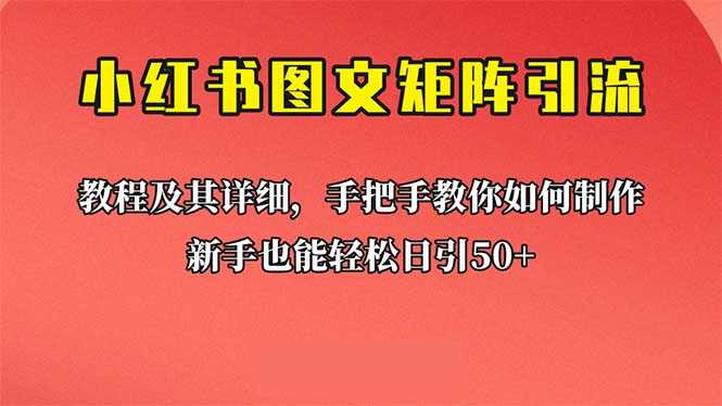 （6581期）新手也能日引50+的【小红书图文矩阵引流法】！超详细理论+实操的课程-安索博客网