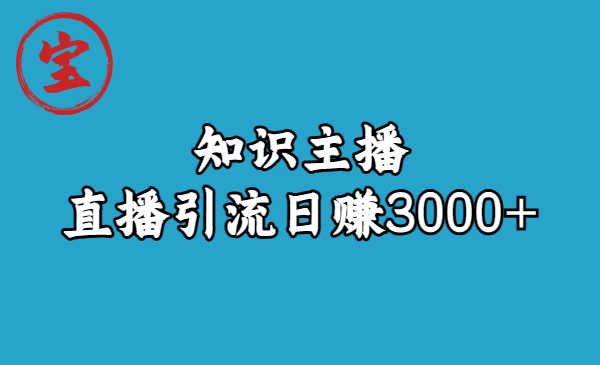 （6582期）知识主播直播引流日赚3000+（9节视频课）-安索博客网