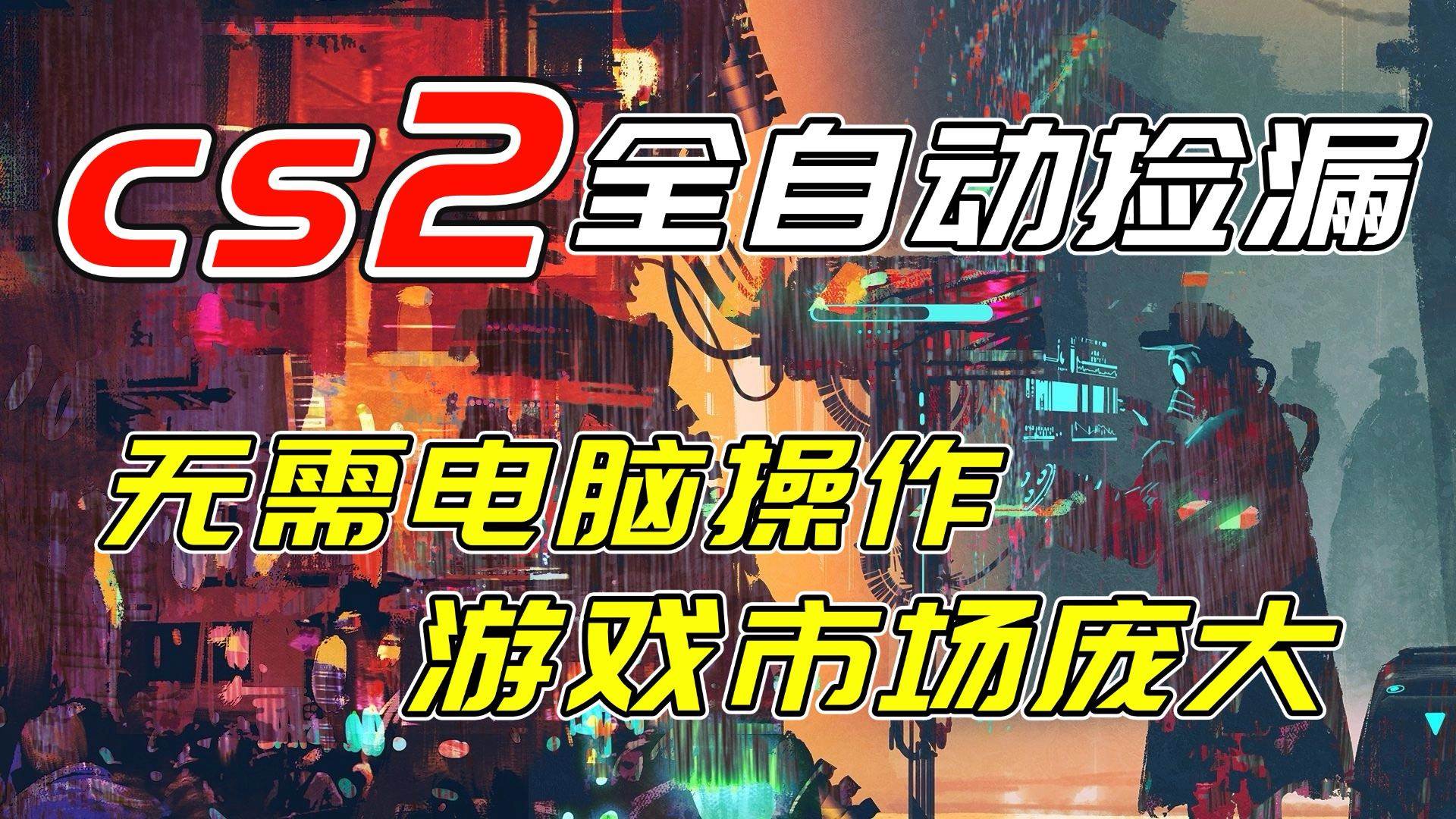 （17166期）开年王炸CSGO挂机项目，每天捡漏1000+，不用电脑不用进游戏，啥验证都能过-安索博客网