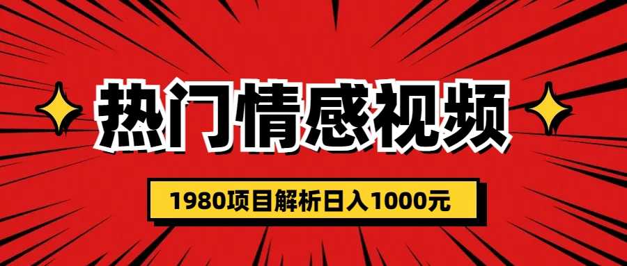 （6573期）热门话题视频涨粉变现1980项目解析日收益入1000-安索博客网