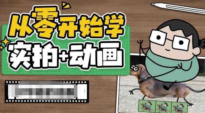 （6570期）从零开始学实拍加动画，实拍加动画创意教程（49节视频课）-安索博客网