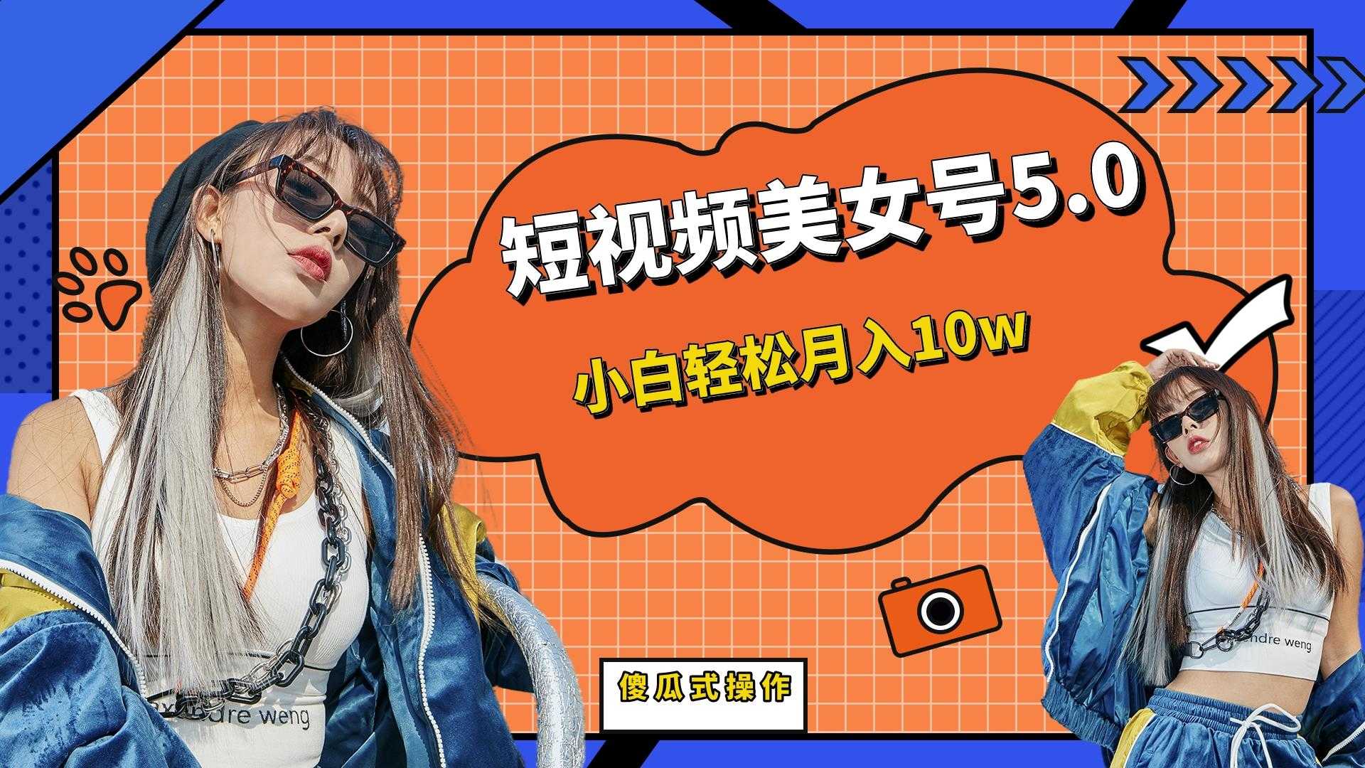 （6571期）短板视频美女号5.0，小白轻松月入10w-安索博客网