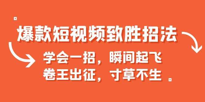 （6569期）爆款短视频致胜招法，学会一招，瞬间起飞，卷王出征，寸草不生-安索博客网