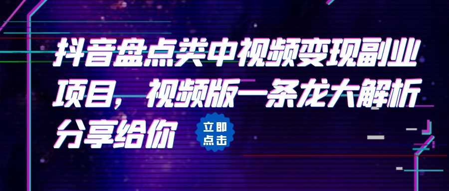 （6568期）拆解：抖音盘点类中视频变现副业项目，视频版一条龙大解析分享给你-安索博客网