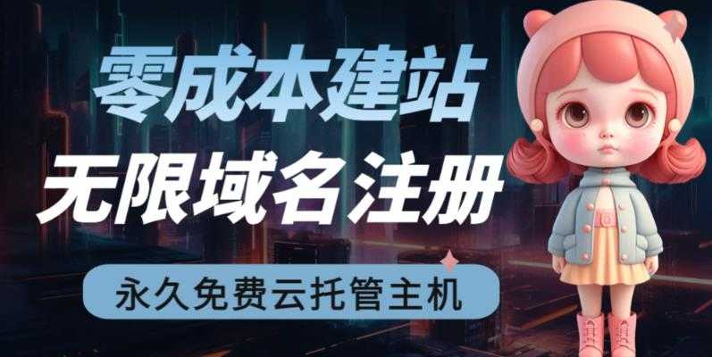 （6562期）2023【零成本建站】无限撸域名教程+永久兔费云托管主机-安索博客网