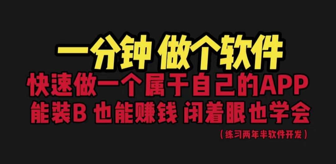 （6566期）网站封装教程 1分钟做个软件 有人靠这个月入过万  保姆式教学 看一遍就学会-安索博客网