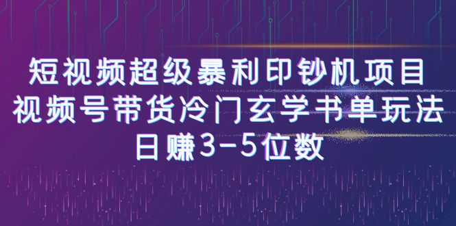 （6558期）短视频超级暴利印钞机项目：视频号带货冷门玄学书单玩法，日赚3-5位数-安索博客网