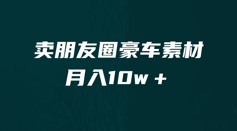 （6557期）卖朋友圈素材，月入10w＋，小众暴利的赛道，谁做谁赚钱（教程+素材）-安索博客网