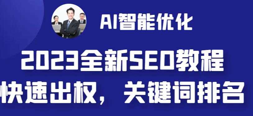 （6554期）2023最新网站AI智能优化SEO教程，简单快速出权重，AI自动写文章+AI绘画配图-安索博客网