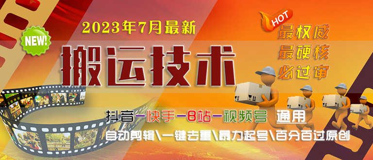 （6553期）2023/7月最新最硬必过审搬运技术抖音快手B站通用自动剪辑一键去重暴力起号-安索博客网