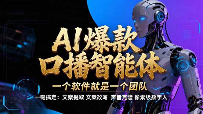 （17157期）【IP爆款口播AI智能】–用软件做IP口播视频，不是搞扣子工作流。5分钟一条爆款IP口播视频，超轻…-安索博客网