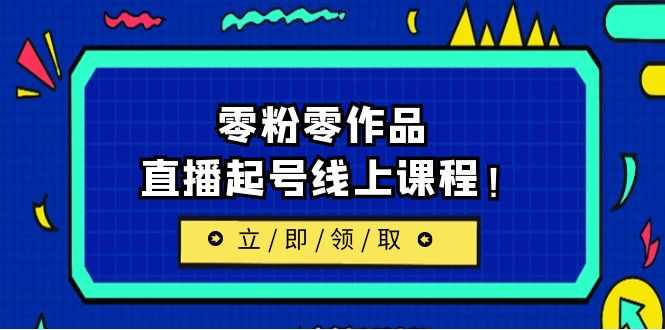 （6551期）2023/7月最新线上课：更新两节，零粉零作品，直播起号线上课程！-安索博客网