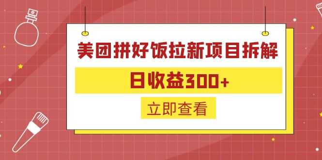 （6549期）外面收费260的美团拼好饭拉新项目拆解：日收益300+-安索博客网