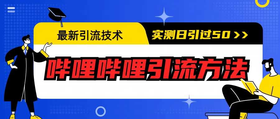 （6548期）最新引流技术：哔哩哔哩引流方法，实测日引50+-安索博客网