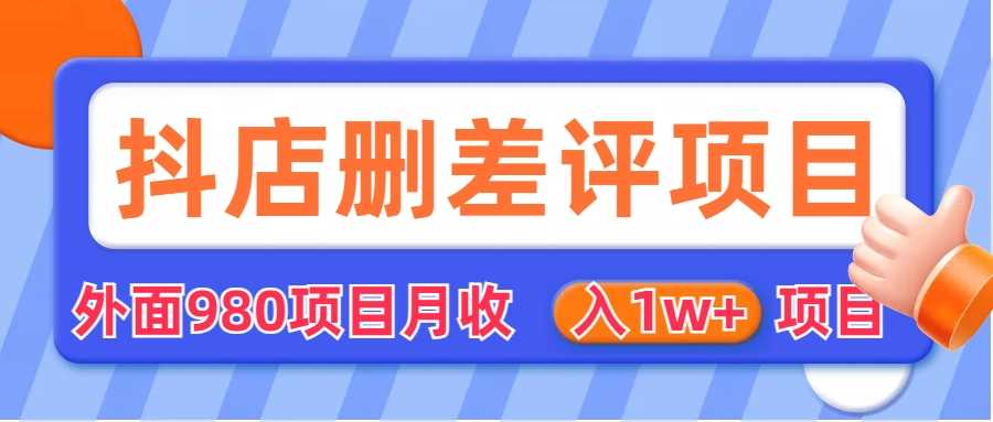 （6547期）外面收费收980的抖音删评商家玩法，月入1w+项目（仅揭秘）-安索博客网