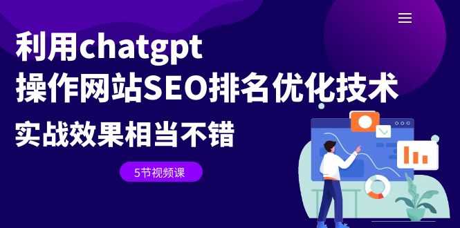 （6544期）利用chatgpt操作网站SEO排名优化技术：实战效果相当不错（5节视频课）-安索博客网