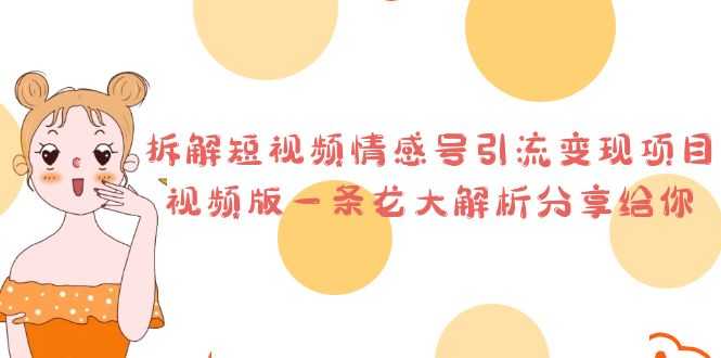 （6542期）拆解短视频情感号引流变现项目，视频版一条龙大解析分享给你-安索博客网