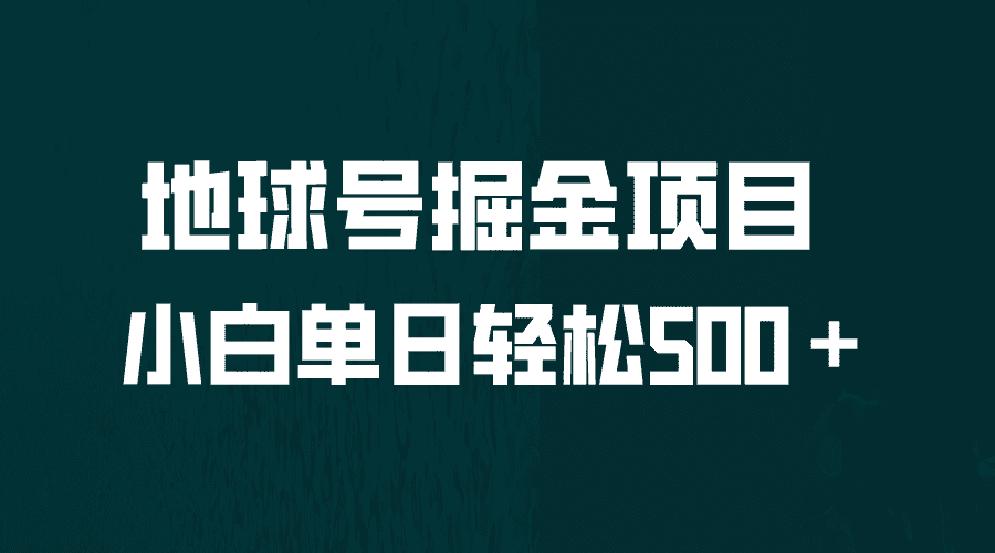 （6539期）全网首发！地球号掘金项目，小白每天轻松500＋，无脑上手怼量-安索博客网