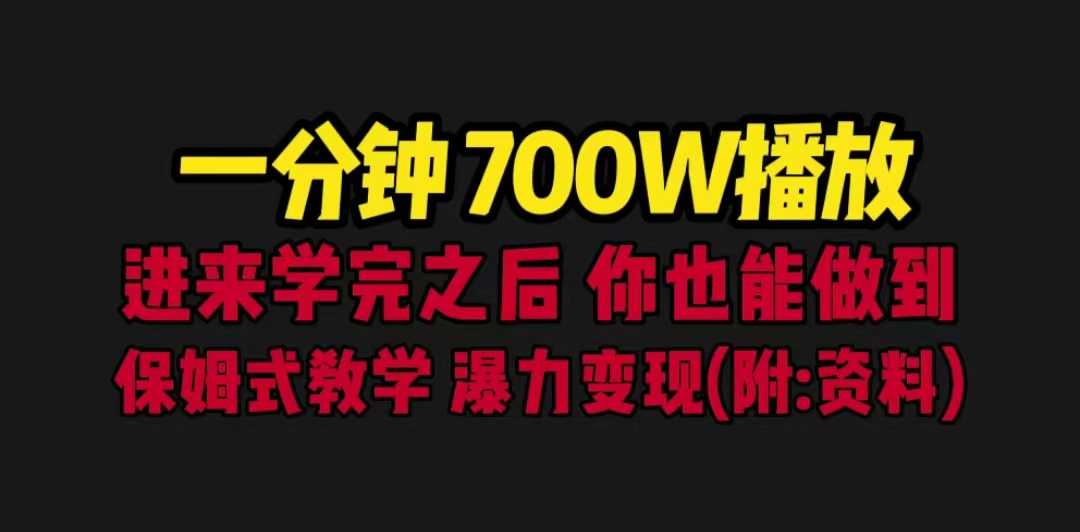 （6538期）一分钟700W播放 进来学完 你也能做到 保姆式教学 暴力变现（教程+83G素材）-安索博客网