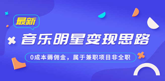 （6532期）某公众号付费文章《音乐明星变现思路，0成本薅佣金，属于兼职项目非全职》-安索博客网