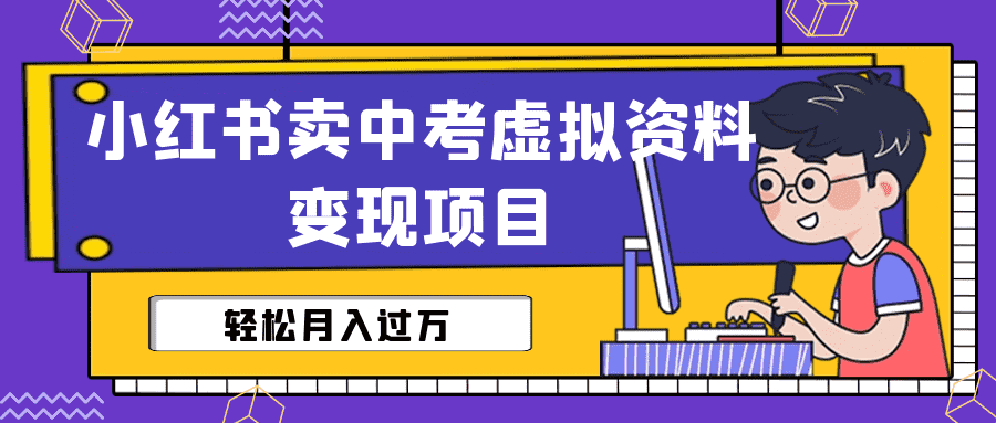 （6531期）小红书卖中考虚拟资料变现分享课：轻松月入过万（视频+配套资料）-安索博客网