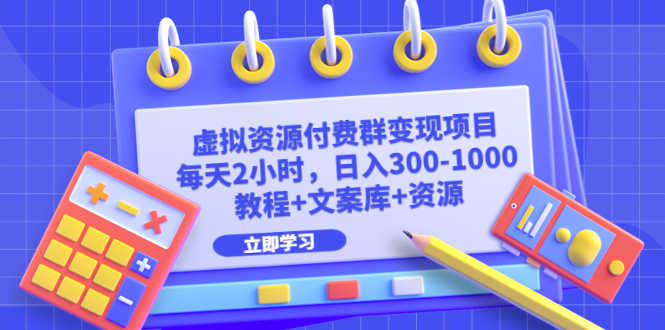 （6530期）虚拟资源付费群变现项目：每天2小时，日入300-1000+（教程+文案库+资源）-安索博客网