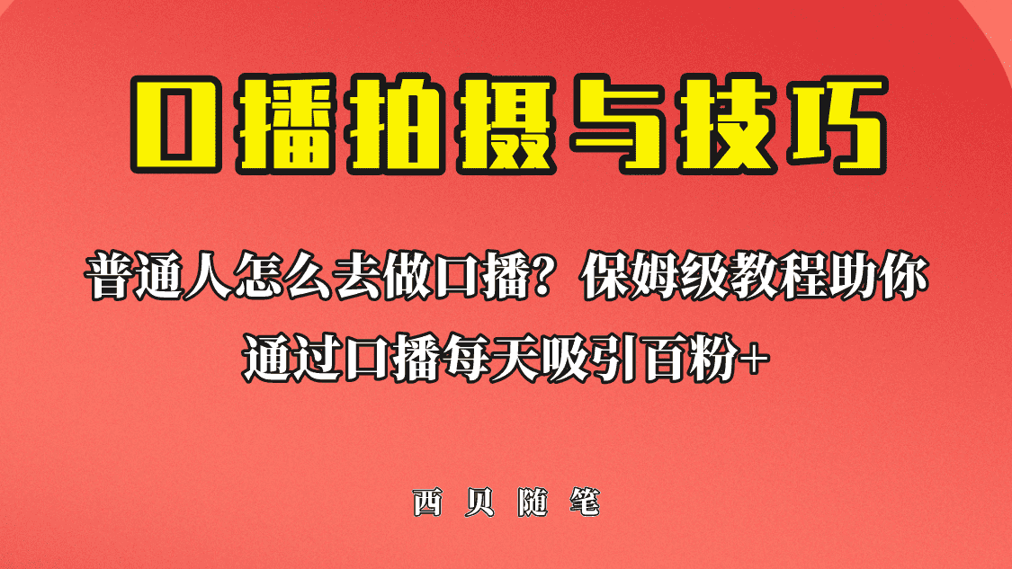 （6528期）普通人怎么做口播？保姆级教程助你通过口播日引百粉！-安索博客网