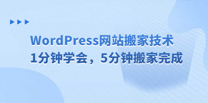 （6529期）WordPress网站搬家技术，1分钟学会，5分钟搬家完成-安索博客网
