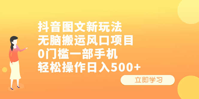 （6527期）抖音图文新玩法，无脑搬运风口项目，0门槛一部手机轻松操作日入500+-安索博客网