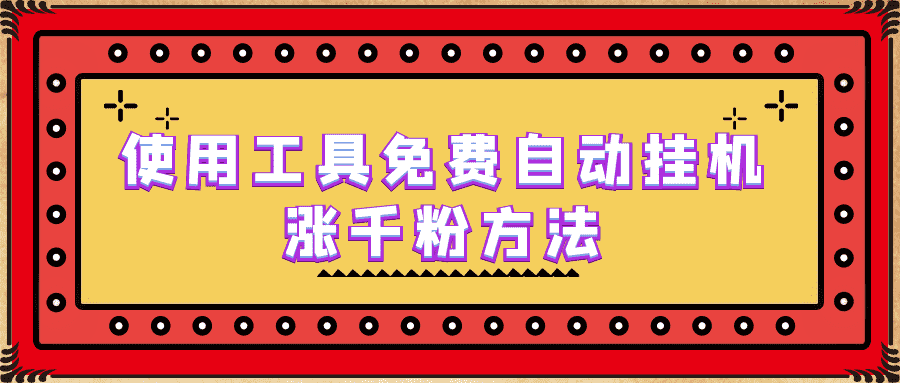 （6526期）使用工具免费自动挂机涨千粉方法，详细实操演示！-安索博客网