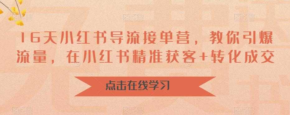 （6523期）16天-小红书 导流接单营，教你引爆流量，在小红书精准获客+转化成交-安索博客网